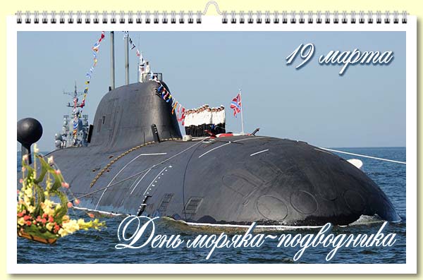  19 - День моряка-подводника